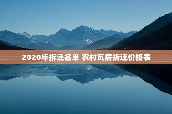 2020年拆迁名单 农村瓦房拆迁价格表