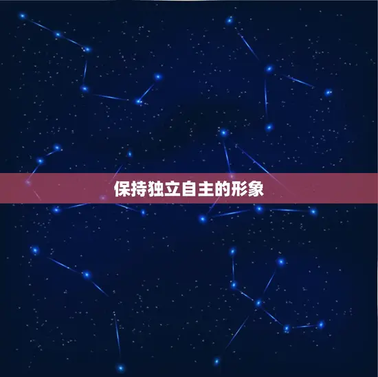 保持独立自主的形象