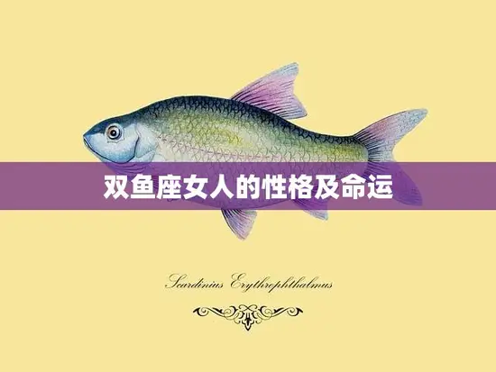 双鱼座女人的性格及命运(深度解析)