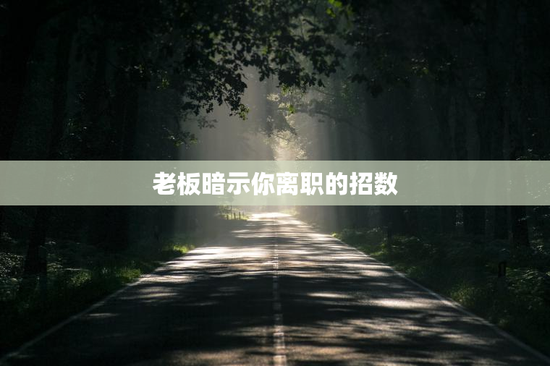 老板暗示你离职的招数