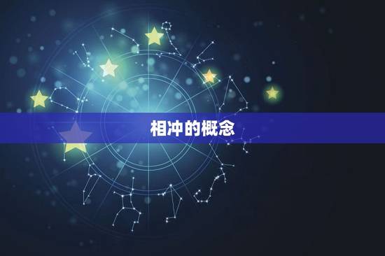 相冲的概念
