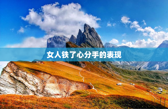 女人铁了心分手的表现