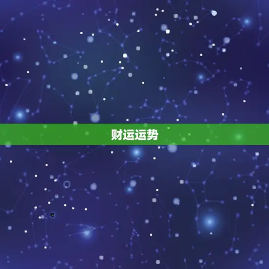 财运运势