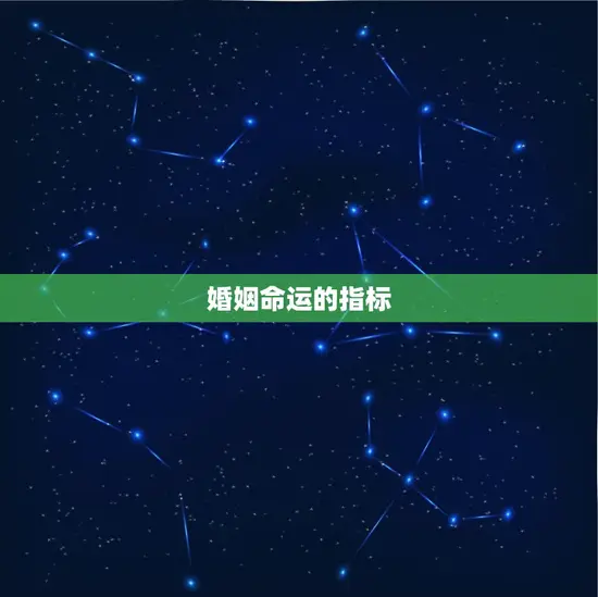 婚姻命运的指标