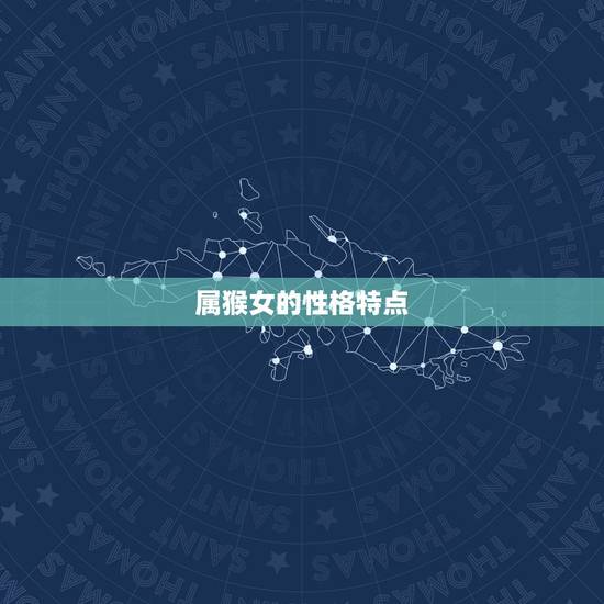 属猴女的性格特点