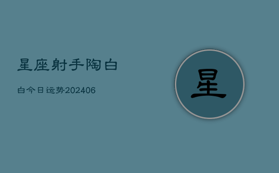 星座射手陶白白今日运势(20240605)