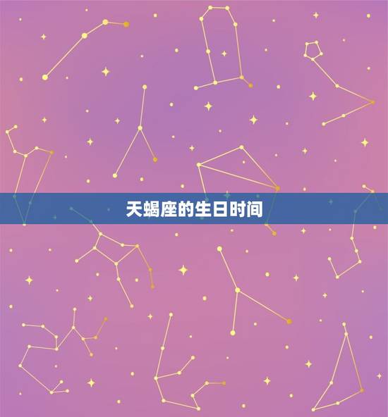 天蝎座的生日时间