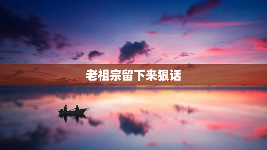 老祖宗留下来狠话