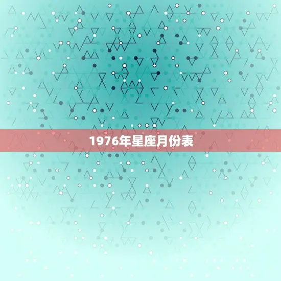 1976年星座月份表