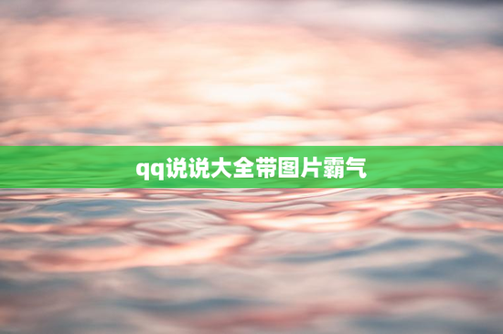 qq说说大全带图片霸气