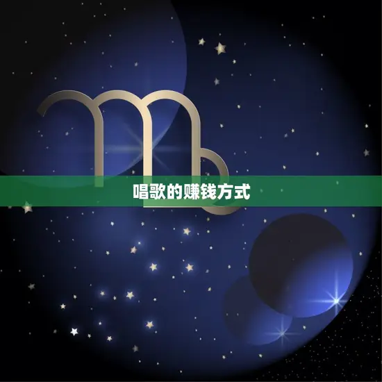 唱歌的赚钱方式