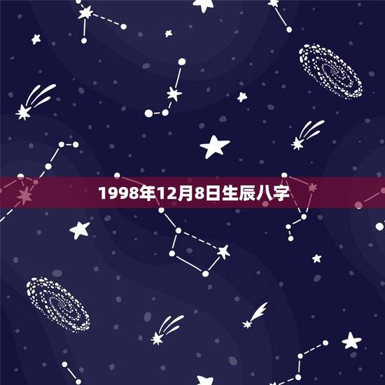 1998年12月8日生辰八字(详解你的命运和运势)