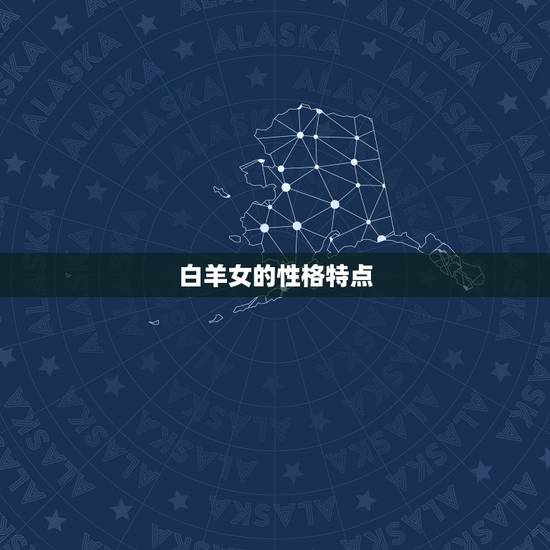 白羊女的性格特点