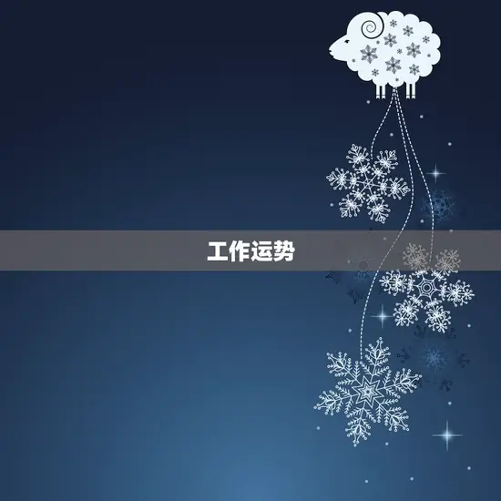 工作运势