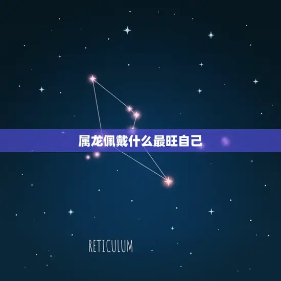 属龙佩戴什么最旺自己