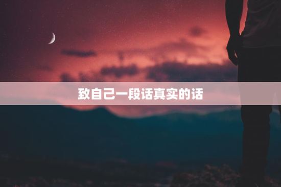 致自己一段话真实的话
