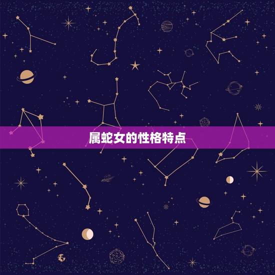 属蛇女的性格特点