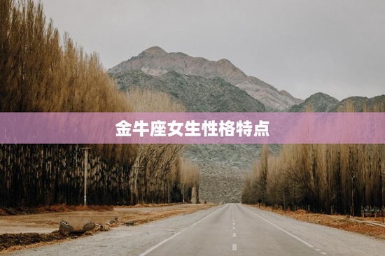 金牛座女生性格特点