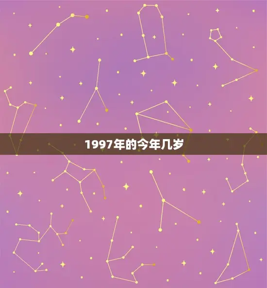 1997年的今年几岁