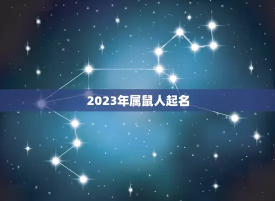 2023年属鼠人起名