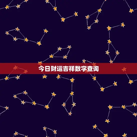 今日财运吉祥数字查询
