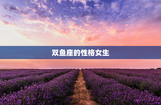 双鱼座的性格女生