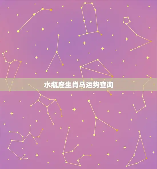 水瓶座生肖马运势查询