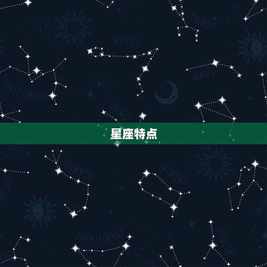 星座特点