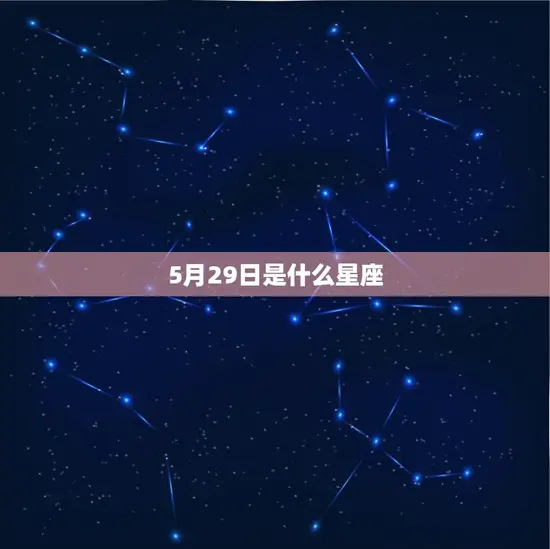 5月29日是什么星座