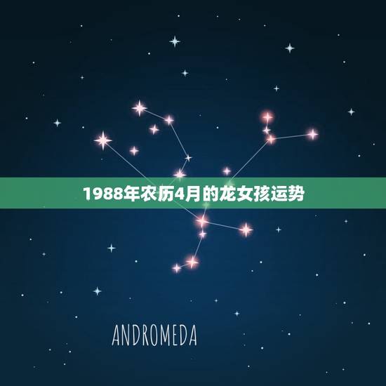 1988年农历4月的龙女孩运势(好运连连事业爱情双丰收)