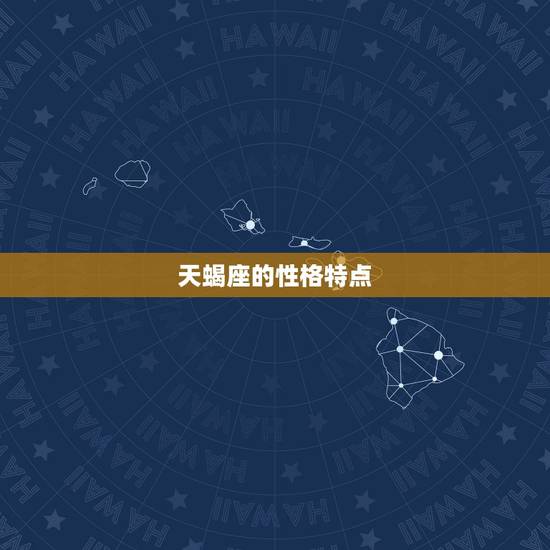 天蝎座的性格特点