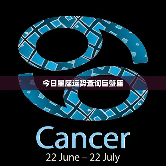 今日星座运势查询巨蟹座(感情运势佳财运亦旺)