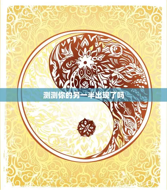 测测你的另一半出现了吗(快来试试看看你的缘分在哪里)
