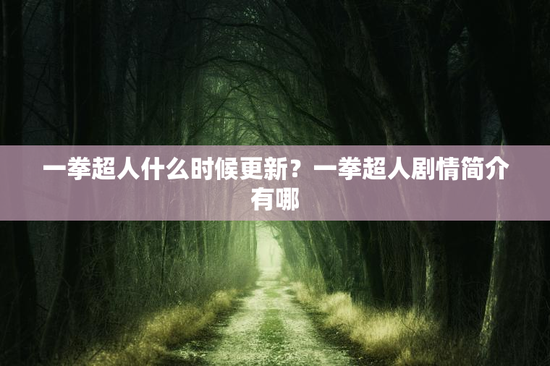 一拳超人什么时候更新？一拳超人剧情简介有哪
