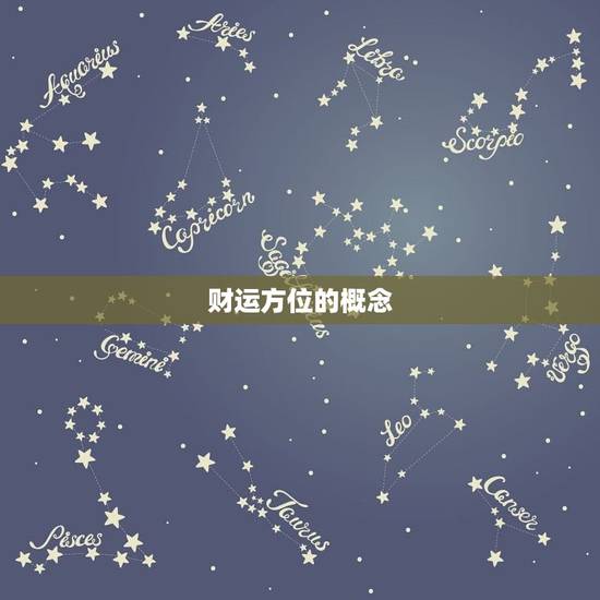 财运方位的概念