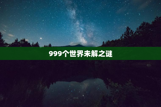 999个世界未解之谜