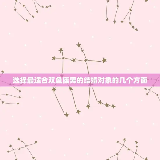 选择最适合双鱼座男的结婚对象的几个方面