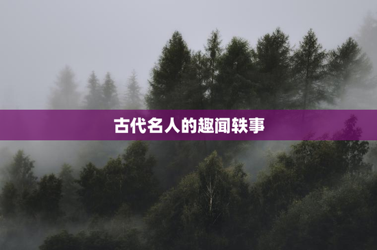 古代名人的趣闻轶事