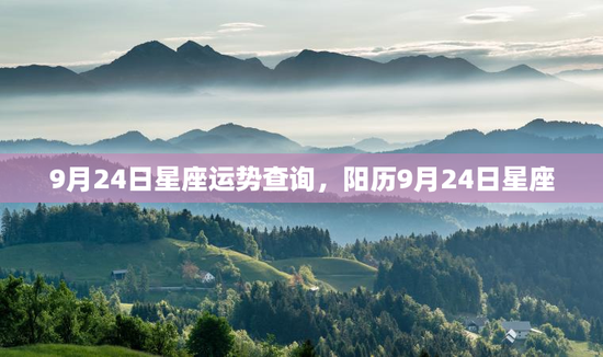 9月24日星座运势查询，阳历9月24日星座
