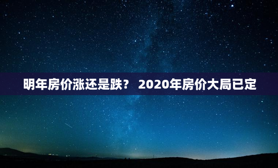 明年房价涨还是跌？ 2020年房价大局已定