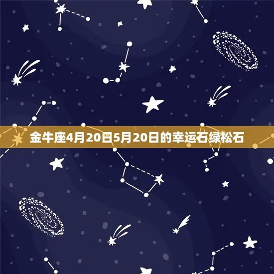 金牛座4月20日5月20日的幸运石绿松石