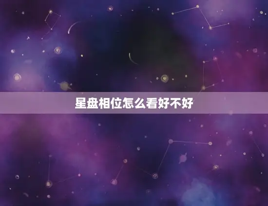 星盘相位怎么看好不好