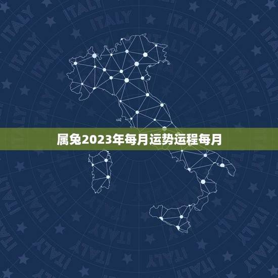 属兔2023年每月运势运程每月(详解兔子们2023年每月的运势如何)