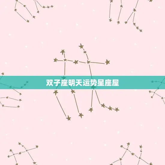 双子座明天运势星座屋
