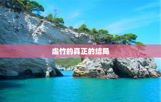 虚竹的真正的结局