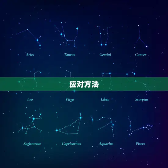 应对方法
