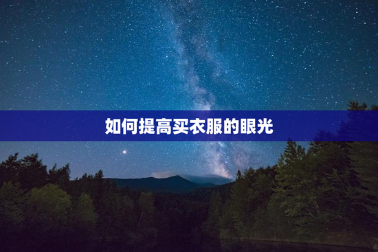如何提高买衣服的眼光