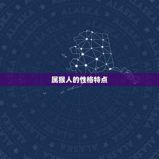 属猴人的性格特点