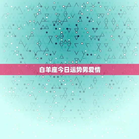 白羊座今日运势男爱情