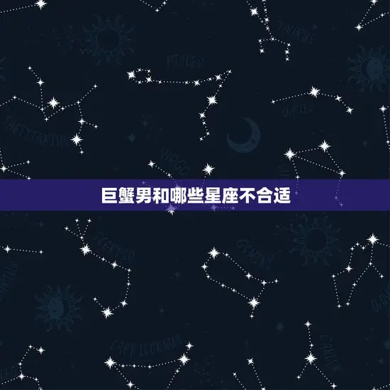 巨蟹男和哪些星座不合适